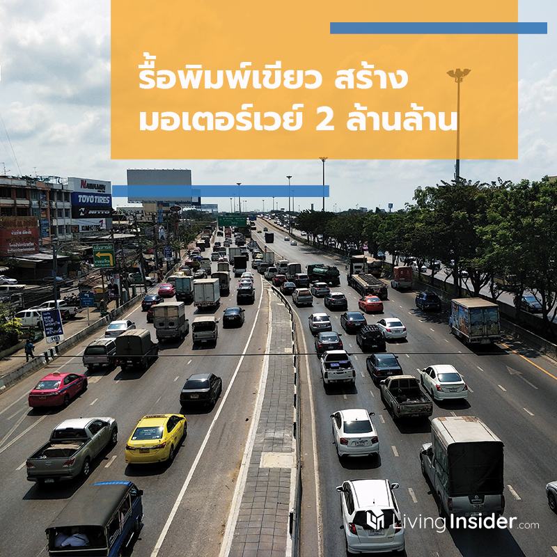 รื้อพิมพ์เขียวสร้าง “มอเตอร์เวย์” 2 ล้านล้าน หั่นงบลงทุน-เวนคืนนำร่อง ”กทม.-สระแก้ว” และ ”นครสวรรค์-พิษณุโลก” รื้อพิมพ์เขียวสร้าง “มอเตอร์เวย์” 2 ล้านล้าน หั่นงบลงทุน-เวนคืนนำร่อง ”กทม.-สระแก้ว” และ ”นครสวรรค์-พิษณุโลก”