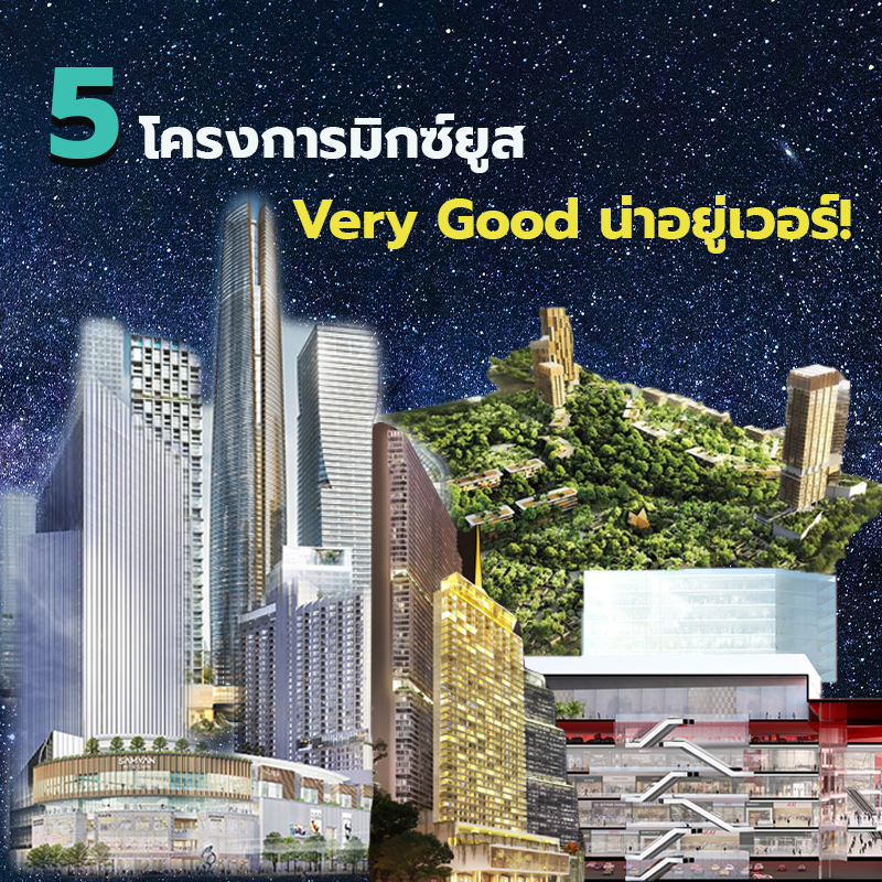 5 โครงการมิกซ์ยูส Very Good น่าอยู่เวอร์! 5 โครงการมิกซ์ยูส Very Good น่าอยู่เวอร์!