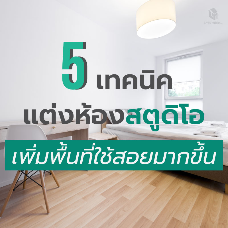 5 เทคนิค แต่งคอนโดห้องสตูดิโอให้มีพื้นที่ใช้สอยเพิ่มขึ้น 5 เทคนิค แต่งคอนโดห้องสตูดิโอให้มีพื้นที่ใช้สอยเพิ่มขึ้น