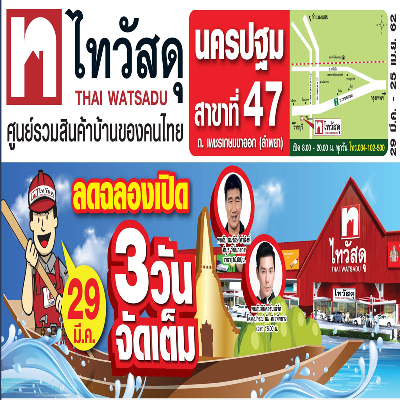 ฉลองปีใหม่ไทย ไทวัสดุจัดยิ่งใหญ่ เปิดสาขานครปฐม แห่งที่ 47 ฉลองปีใหม่ไทย ไทวัสดุจัดยิ่งใหญ่ เปิดสาขานครปฐม แห่งที่ 47
