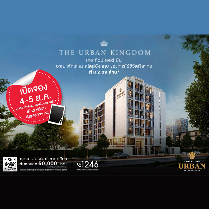 ฉลองเปิดคอนโดใหม่ The Cube Urban Sathorn-Chan 4-5 ส.ค.61 เริ่ม 2.39 ล้านบาท ฉลองเปิดคอนโดใหม่ The Cube Urban Sathorn-Chan 4-5 ส.ค.61 เริ่ม 2.39 ล้านบาท