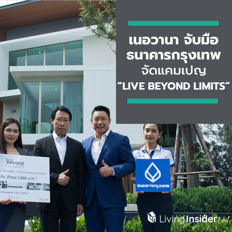เนอวานา จับมือ ธนาคารกรุงเทพ จัดแคมเปญ “LIVE BEYOND LIMITS” กระตุ้นตลาดอสังหาฯ ระดับไฮเอนด์ ไตรมาส 3 รับสิทธิ์ผ่อนล้านละพัน