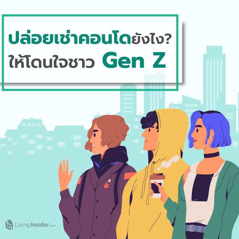 ปล่อยเช่าคอนโดยังไง ให้โดนใจคน Gen Z ปล่อยเช่าคอนโดยังไง ให้โดนใจคน Gen Z