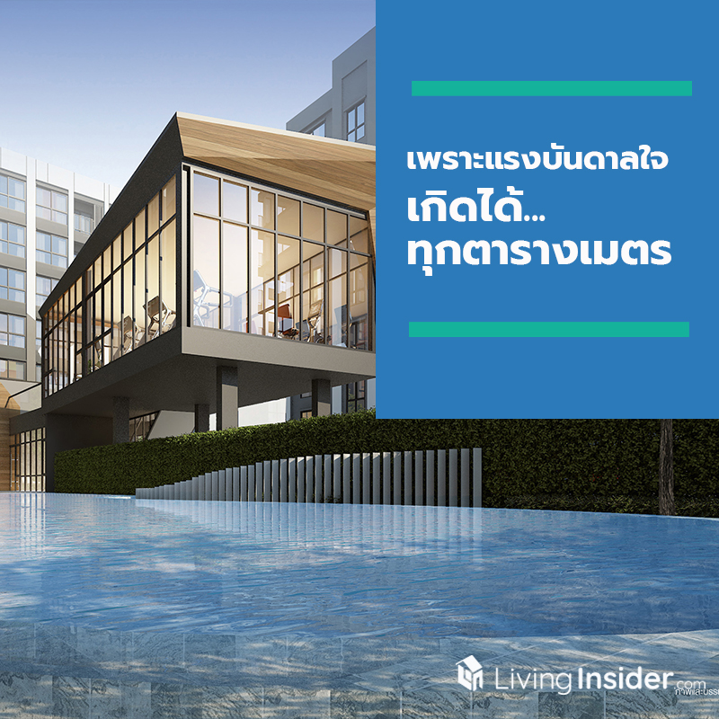 เพราะแรงบันดาลใจเกิดได้ทุกตารางเมตร ภาพยนตร์โฆษณาโดนใจวิถีคนยุคใหม่กลุ่ม DINKs