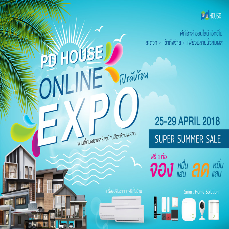 ดีเฮ้าส์ จัดโปรฯท้าลมร้อน SUPER SUMMER SALE โปรดับร้อน ดีเฮ้าส์ จัดโปรฯท้าลมร้อน SUPER SUMMER SALE โปรดับร้อน