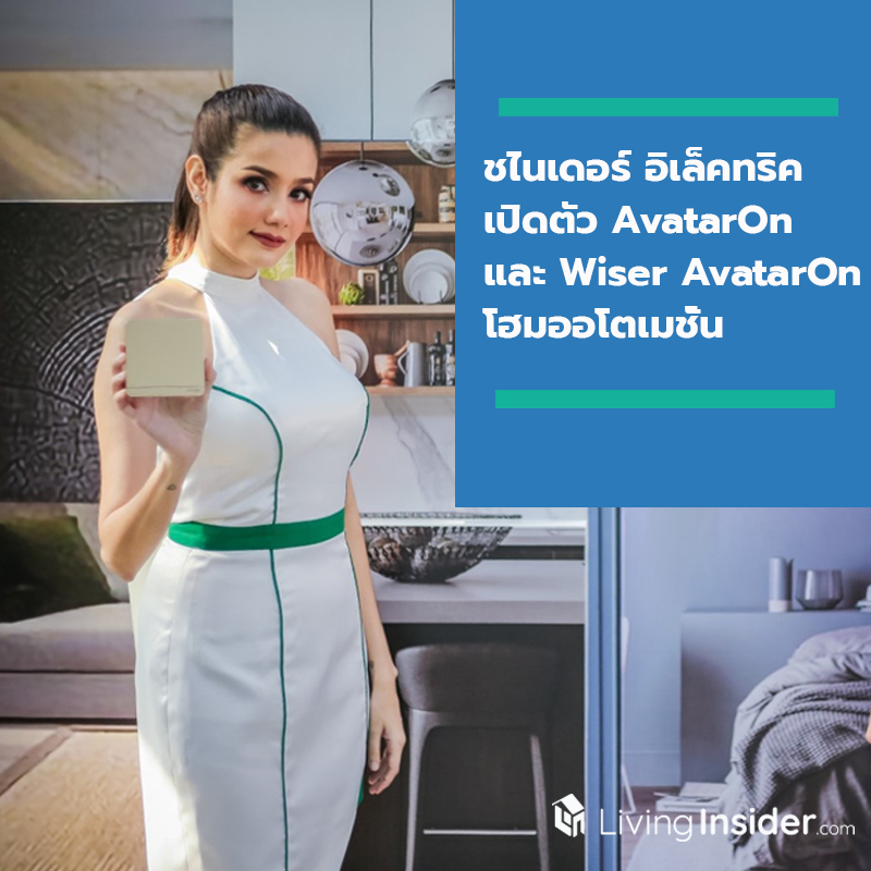 ชไนเดอร์ อิเล็คทริค เปิดตัว AvatarOn และ Wiser AvatarOn โฮมออโตเมชั่น เพื่อชีวิตยุคใหม่ที่ไร้กรอบ ชไนเดอร์ อิเล็คทริค เปิดตัว AvatarOn และ Wiser AvatarOn โฮมออโตเมชั่น เพื่อชีวิตยุคใหม่ที่ไร้กรอบ