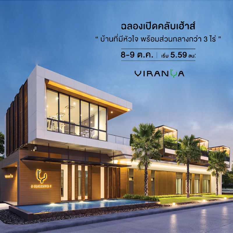 8-9 ต.ค. เชิญร่วมสัมผัสบรรยากาศจริงคลับเฮ้าส์โครงการวิรัณยา วงแหวน – อ่อนนุช 8-9 ต.ค. เชิญร่วมสัมผัสบรรยากาศจริงคลับเฮ้าส์โครงการวิรัณยา วงแหวน – อ่อนนุช
