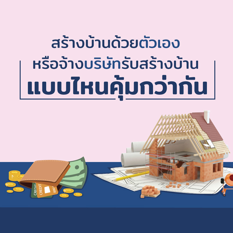 สร้างบ้านด้วยตัวเอง หรือจ้างบริษัทรับสร้างบ้าน แบบไหนคุ้มกว่ากัน สร้างบ้านด้วยตัวเอง หรือจ้างบริษัทรับสร้างบ้าน แบบไหนคุ้มกว่ากัน