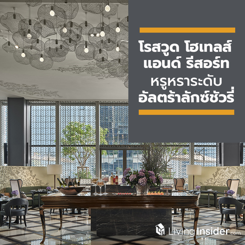 โรสวูด โฮเทลส์ แอนด์ รีสอร์ทส์ (Rosewood Hotels & Resorts®) บริหารจัดการโรงแรมและรีสอร์ทหรูหราในระดับอัลตร้าลักซ์ชัวรี่
