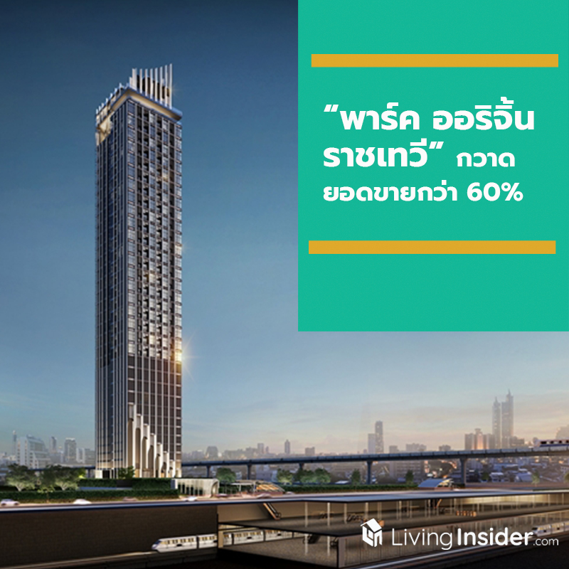 “พาร์ค ออริจิ้น ราชเทวี” กวาดยอดขายกว่า 60% “พาร์ค ออริจิ้น ราชเทวี” กวาดยอดขายกว่า 60%