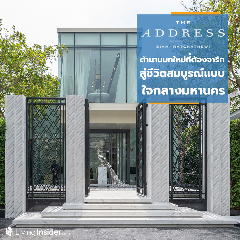 The Address สยาม-ราชเทวี ตำนานบทใหม่ที่ต้องจารึก สู่ที่สุดของการใช้ชีวิตสมบูรณ์แบบใจกลางมหานคร The Address สยาม-ราชเทวี ตำนานบทใหม่ที่ต้องจารึก สู่ที่สุดของการใช้ชีวิตสมบูรณ์แบบใจกลางมหานคร