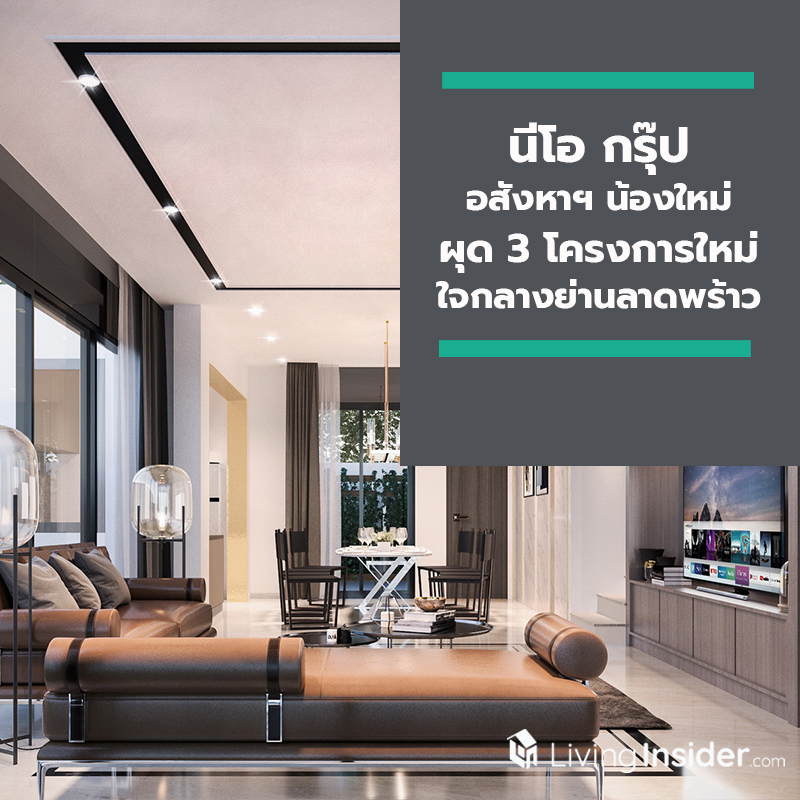 นีโอ กรุ๊ป อสังหาฯ น้องใหม่ผุด 3 โครงการใหม่ ใจกลางย่านลาดพร้าว ตอบโจทย์ไลฟ์สไตล์คนรุ่นใหม่ที่อยากมีบ้านสักหลัง ในแนวราบ นีโอ กรุ๊ป อสังหาฯ น้องใหม่ผุด 3 โครงการใหม่ ใจกลางย่านลาดพร้าว ตอบโจทย์ไลฟ์สไตล์คนรุ่นใหม่ที่อยากมีบ้านสักหลัง ในแนวราบ