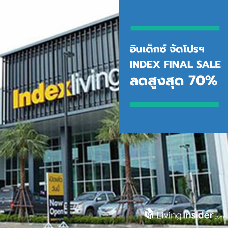 อินเด็กซ์ ลิฟวิ่งมอลล์ ลดไม่ยั้ง!! เอาใจคนรักบ้าน กับโปรโมชั่น “INDEX FINAL SALE” ลดสูงสุด 70% อินเด็กซ์ ลิฟวิ่งมอลล์ ลดไม่ยั้ง!! เอาใจคนรักบ้าน กับโปรโมชั่น “INDEX FINAL SALE” ลดสูงสุด 70%