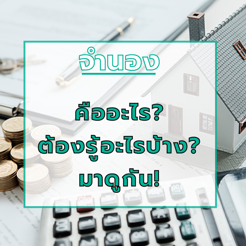 จำนองคืออะไร ต้องรู้อะไรบ้าง ? มาดูกัน! จำนองคืออะไร ต้องรู้อะไรบ้าง ? มาดูกัน!