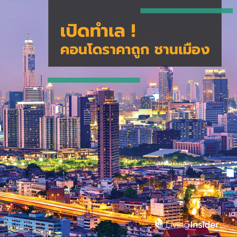 เปิดทำเลคอนโดราคาถูก ชานเมือง เปิดทำเลคอนโดราคาถูก ชานเมือง