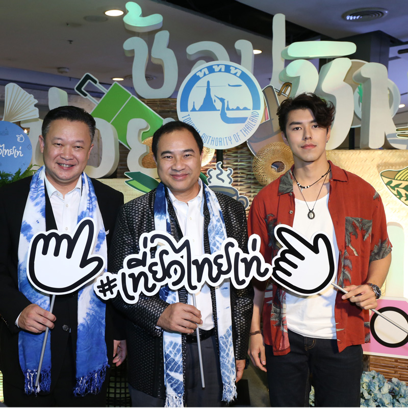 เที่ยวไทยเท่ 2 ททท.เดินหน้าลุยเที่ยวไทยเท่ 2 ชูแนวคิด 5 วิถีเท่ เที่ยวไทยเท่ 2 ททท.เดินหน้าลุยเที่ยวไทยเท่ 2 ชูแนวคิด 5 วิถีเท่