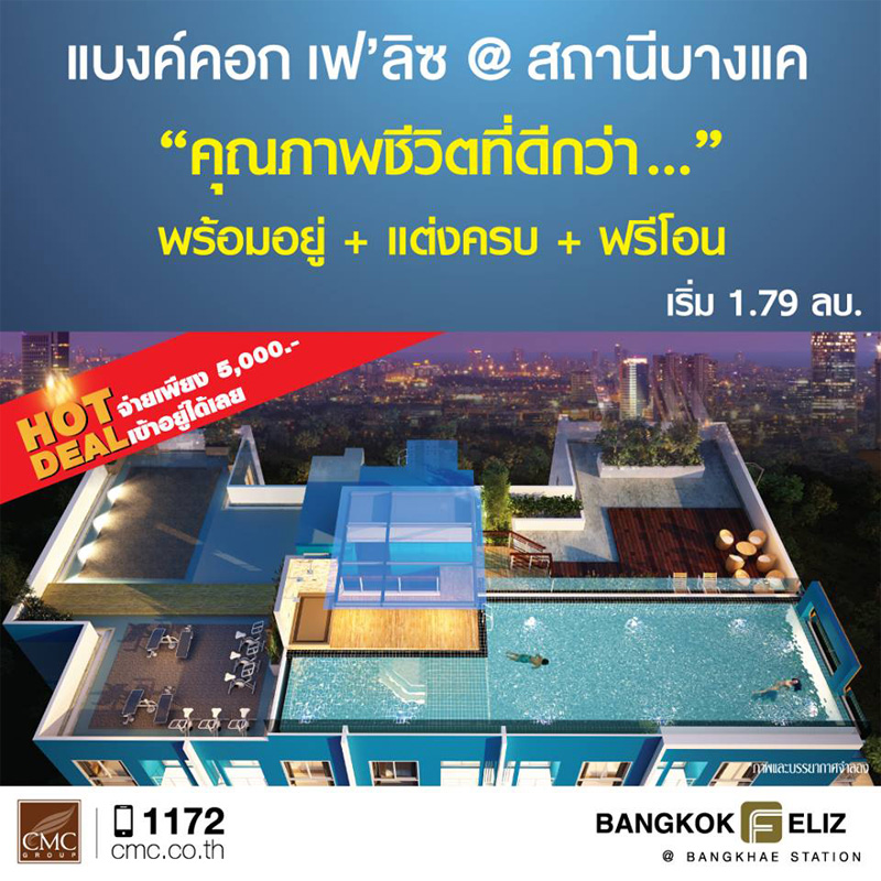 ซีเอ็มซี กรุ๊ป จัดโปรฯ Hot Deal โครงการแบงค์คอก เฟ’ลิซ @ สถานีบางแค ซีเอ็มซี กรุ๊ป จัดโปรฯ Hot Deal โครงการแบงค์คอก เฟ’ลิซ @ สถานีบางแค
