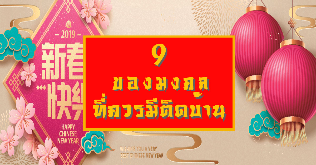 9 ของมงคลที่ควรมีติดบ้าน เสริมดวง เสริมเฮง รับตรุษจีน