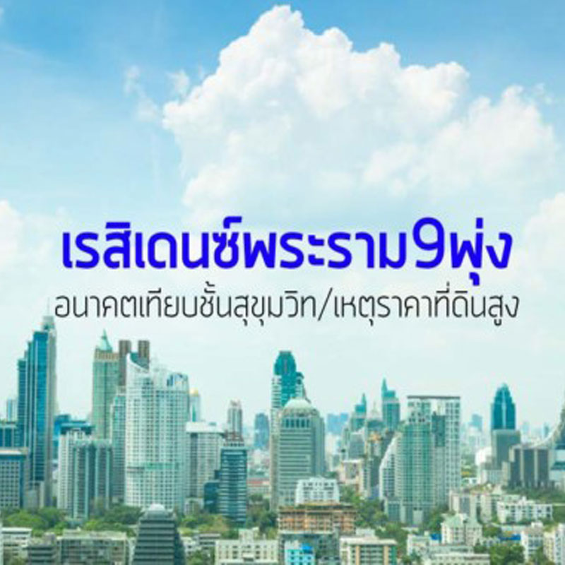 เรสิเดนซ์พระราม9พุ่ง อนาคตเทียบชั้นสุขุมวิท/เหตุราคาที่ดินสูง เรสิเดนซ์พระราม9พุ่ง อนาคตเทียบชั้นสุขุมวิท/เหตุราคาที่ดินสูง