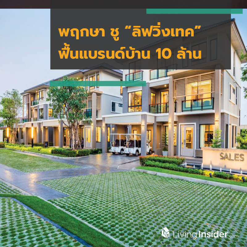 พฤกษาชู “ลิฟวิ่งเทค” บุกตลาด ฟื้นแบรนด์บ้าน 10 ล้านแข่งครึ่งปีหลัง พฤกษาชู “ลิฟวิ่งเทค” บุกตลาด ฟื้นแบรนด์บ้าน 10 ล้านแข่งครึ่งปีหลัง