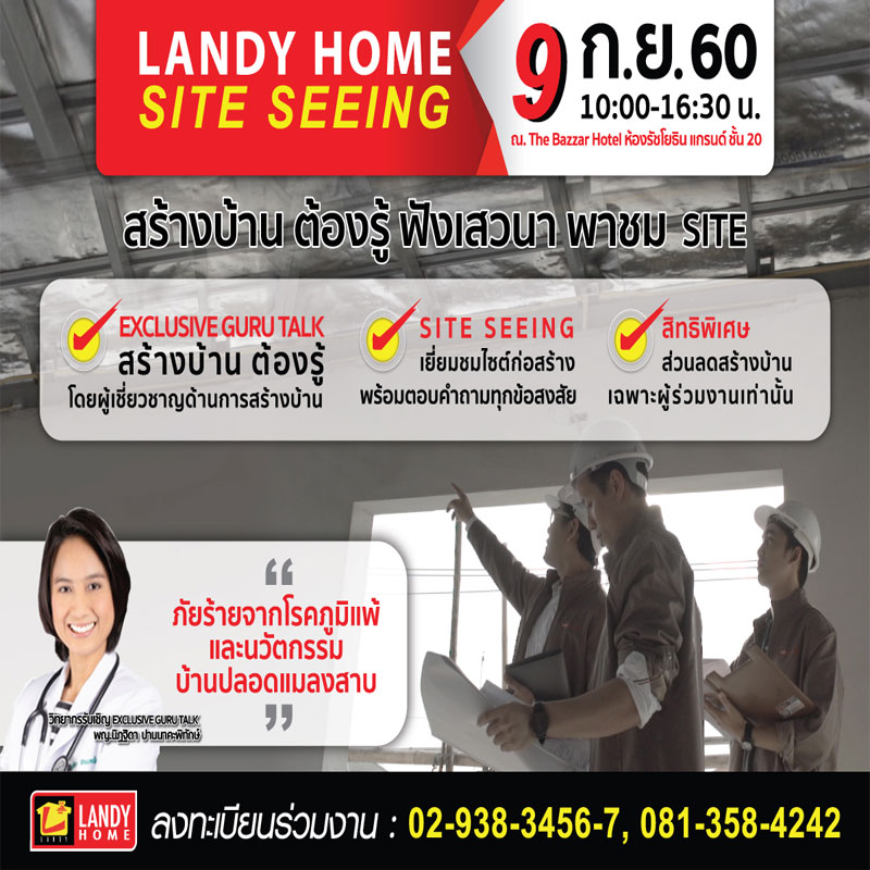 9 ก.ย.นี้ แลนดื้ โฮม จัดกิจกรรม Landy Home Site Seeing