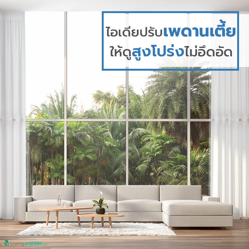 ไอเดียปรับเพดานเตี้ย ให้ดูสูงโปร่งไม่อึดอัด ไอเดียปรับเพดานเตี้ย ให้ดูสูงโปร่งไม่อึดอัด