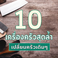 10 เครื่องครัวสุดล้ำ ให้การเข้าครัวสนุกกว่าที่เคย 10 เครื่องครัวสุดล้ำ ให้การเข้าครัวสนุกกว่าที่เคย