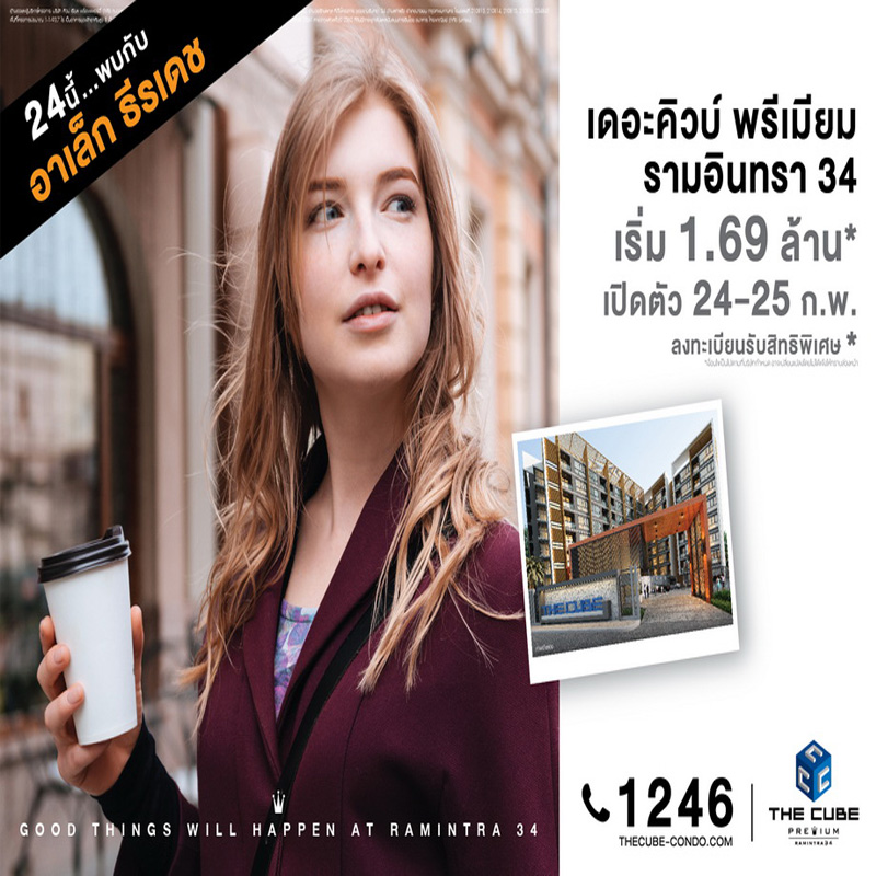 The Cube Premium Ramintra 34 พร้อมเปิดใหญ่ 24-25 ก.พ.นี้ เริ่มเพียง 1.69 ล้าน* The Cube Premium Ramintra 34 พร้อมเปิดใหญ่ 24-25 ก.พ.นี้ เริ่มเพียง 1.69 ล้าน*
