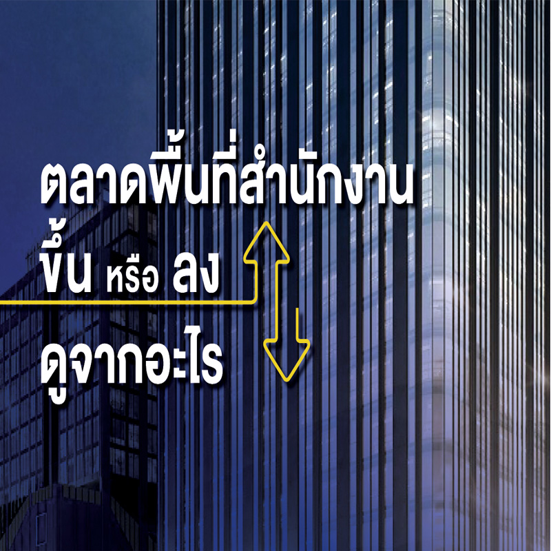 ตลาดพื้นที่สำนักงาน ขึ้น หรือ ลง ดูจากอะไร ? ตลาดพื้นที่สำนักงาน ขึ้น หรือ ลง ดูจากอะไร ?