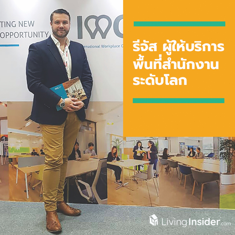 รีจัส ผู้ให้บริการพื้นที่สำนักงานระดับโลก เปิดให้บริการธุรกิจแฟรนไชส์ ในประเทศไทย รีจัส ผู้ให้บริการพื้นที่สำนักงานระดับโลก เปิดให้บริการธุรกิจแฟรนไชส์ ในประเทศไทย