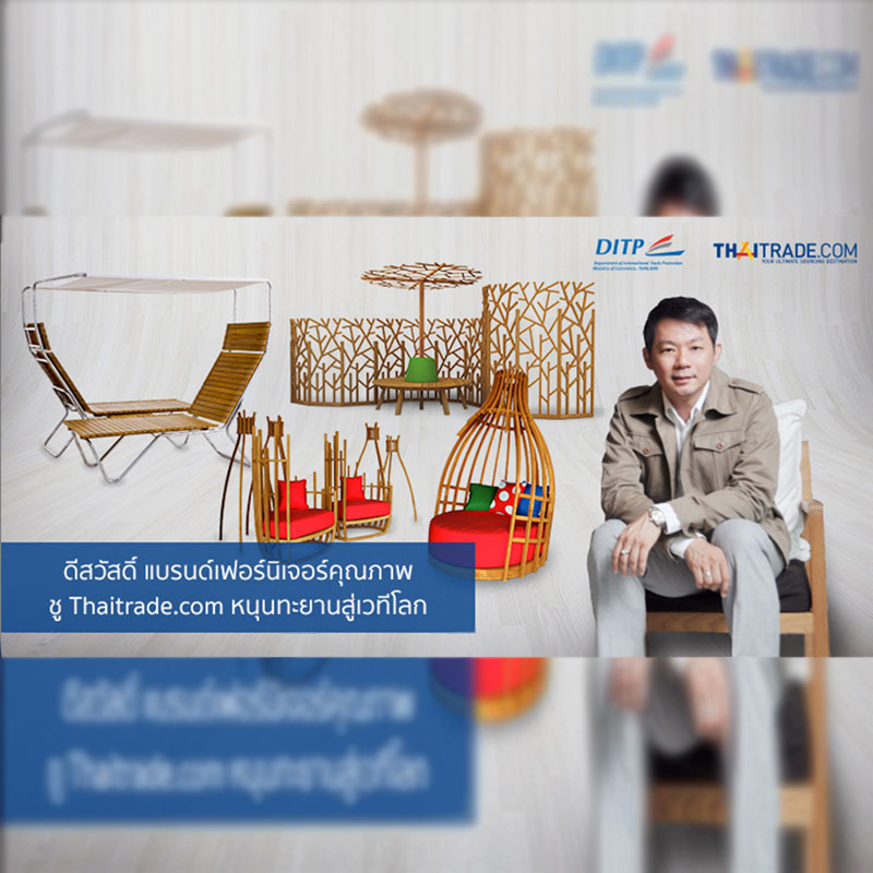 ดีสวัสดิ์ แบรนด์เฟอร์นิเจอร์คุณภาพ ชู Thaitrade.com หนุนทะยานสู่เวทีโลก ดีสวัสดิ์ แบรนด์เฟอร์นิเจอร์คุณภาพ ชู Thaitrade.com หนุนทะยานสู่เวทีโลก