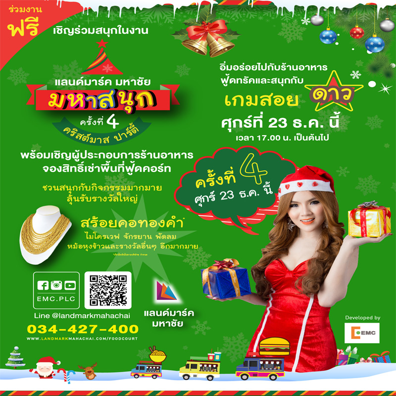 EMC จัดมหกรรมมอบความสุขส่งท้ายปีเก่าต้อนรับปีใหม่ แลนด์มาร์ค มหาชัย มหาสนุก ครั้งที่ 4 คริสต์มาสปาร์ตี้ EMC จัดมหกรรมมอบความสุขส่งท้ายปีเก่าต้อนรับปีใหม่ แลนด์มาร์ค มหาชัย มหาสนุก ครั้งที่ 4 คริสต์มาสปาร์ตี้