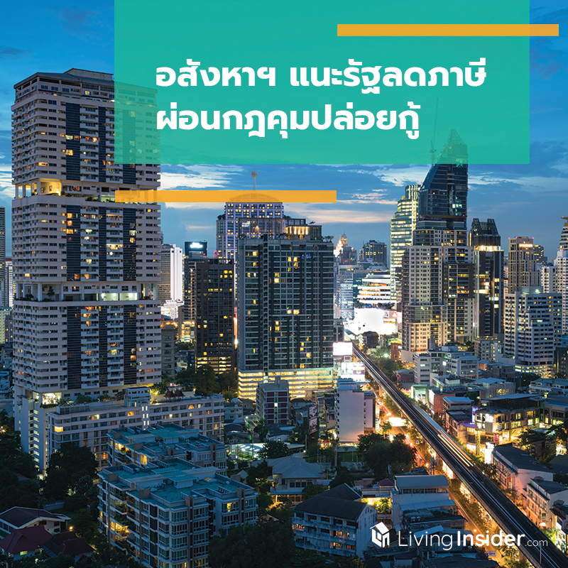 อสังหาฯ แนะรัฐลดภาษี ผ่อนกฎคุมปล่อยกู้ อสังหาฯ แนะรัฐลดภาษี ผ่อนกฎคุมปล่อยกู้