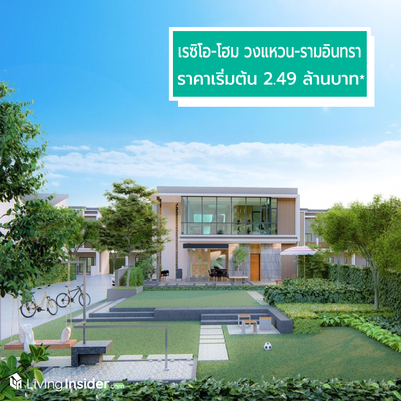 สุดปัง “เรซิโอ-โฮม วงแหวน-รามอินทรา” ทาวน์โฮม 2 ชั้น ปิดเฟสแรกใน2วัน พร้อมเปิดให้จองเฟสใหม่ วันที่ 8-9 มิ.ย.นี้ ในราคาเริ่มต้น 2.49 ล้านบาท* สุดปัง “เรซิโอ-โฮม วงแหวน-รามอินทรา” ทาวน์โฮม 2 ชั้น ปิดเฟสแรกใน2วัน พร้อมเปิดให้จองเฟสใหม่ วันที่ 8-9 มิ.ย.นี้ ในราคาเริ่มต้น 2.49 ล้านบาท*
