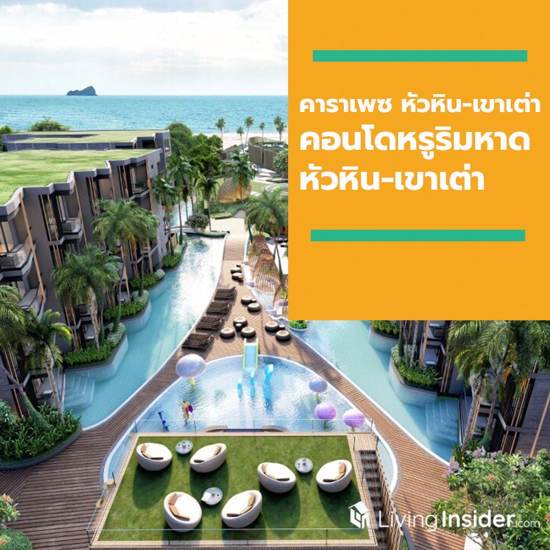 "คาราเพซ หัวหิน-เขาเต่า" คอนโดหรูริมหาดหัวหิน-เขาเต่า กระแสตอบรับดี ขายแล้วกว่า 50% จัดโปรแรงกระชากใจ ชวนล่าแสงเหนือ และลุ้นรางวัลต่างๆ  อีกกว่า 5,000,000 บาท