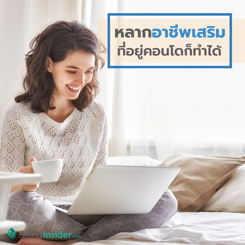หลากอาชีพเสริม ที่อยู่คอนโดก็ทำได้ หลากอาชีพเสริม ที่อยู่คอนโดก็ทำได้