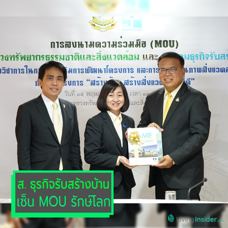 สมาคมธุรกิจรับสร้างบ้านจับมือกระทรวงทรัพยากรธรรมชาติและสิ่งแวดล้อม รณรงค์ให้สมาชิกฯ ใช้วัสดุก่อสร้างประหยัดพลังงาน สมาคมธุรกิจรับสร้างบ้านจับมือกระทรวงทรัพยากรธรรมชาติและสิ่งแวดล้อม รณรงค์ให้สมาชิกฯ ใช้วัสดุก่อสร้างประหยัดพลังงาน
