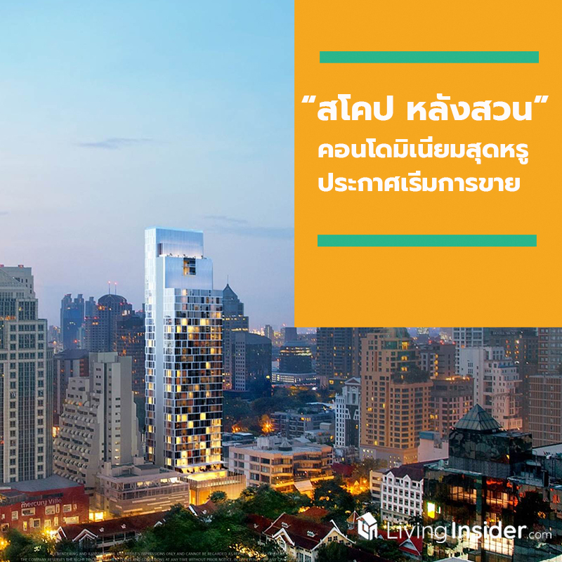 “สโคป หลังสวน” คอนโดมิเนียมสุดหรู ประกาศเริ่มการขาย ชูแนวความคิดใหม่ในการดีไซน์ที่อยู่อาศัยระดับหรู มูลค่าโครงการกว่า 8,400 ล้านบาท “สโคป หลังสวน” คอนโดมิเนียมสุดหรู ประกาศเริ่มการขาย ชูแนวความคิดใหม่ในการดีไซน์ที่อยู่อาศัยระดับหรู มูลค่าโครงการกว่า 8,400 ล้านบาท