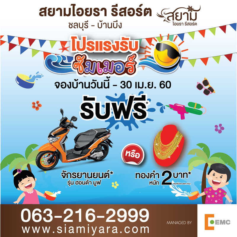 อีเอ็มซี นำโครงการ “สยามไอยรา รีสอร์ต” (ชลบุรี-บ้านบึง) จัดโปรฯแรงท้าลมร้อนต้อนรับซัมเมอร์ อีเอ็มซี นำโครงการ “สยามไอยรา รีสอร์ต” (ชลบุรี-บ้านบึง) จัดโปรฯแรงท้าลมร้อนต้อนรับซัมเมอร์