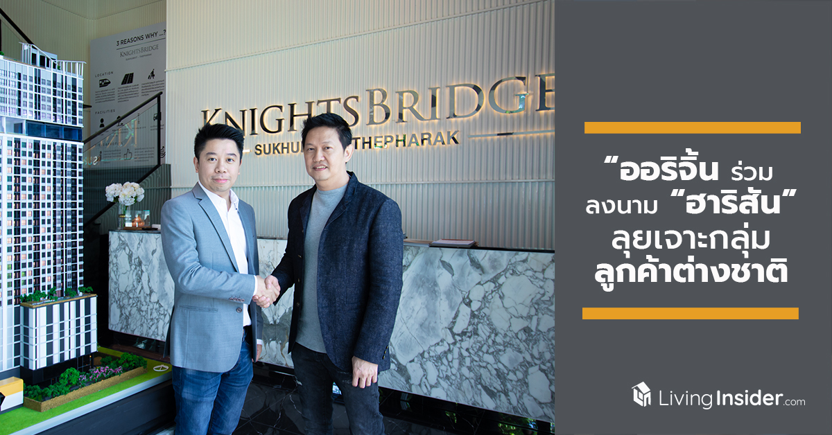 “ออริจิ้น" ร่วมลงนามสัญญากับ “ฮาริสัน” ลุยเจาะกลุ่มลูกค้าต่างชาติ
