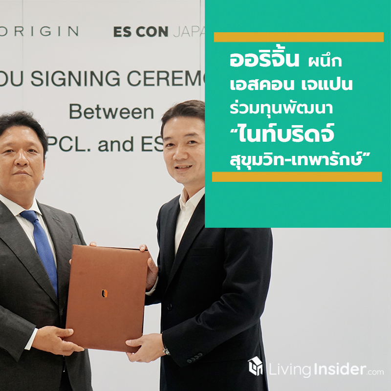 “ออริจิ้น” ผนึก “เอสคอน เจแปน” ร่วมทุนพัฒนา โครงการ “ไนท์บริดจ์ สุขุมวิท-เทพารักษ์” “ออริจิ้น” ผนึก “เอสคอน เจแปน” ร่วมทุนพัฒนา โครงการ “ไนท์บริดจ์ สุขุมวิท-เทพารักษ์”