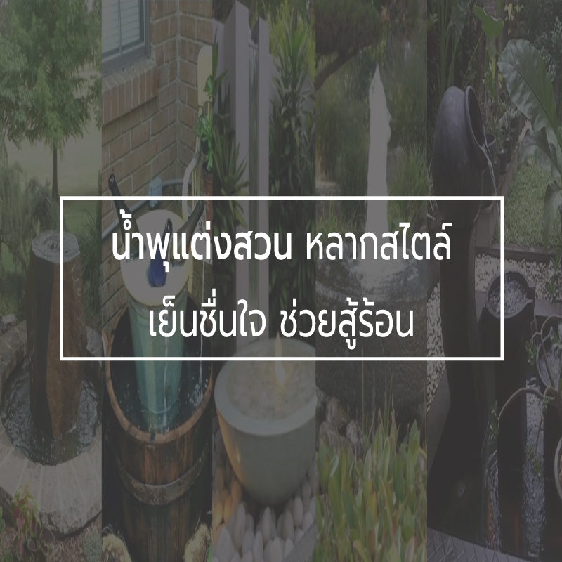 น้ำพุแต่งสวนหลากสไตล์ เย็นชื่นใจ ช่วยสู้ร้อน น้ำพุแต่งสวนหลากสไตล์ เย็นชื่นใจ ช่วยสู้ร้อน
