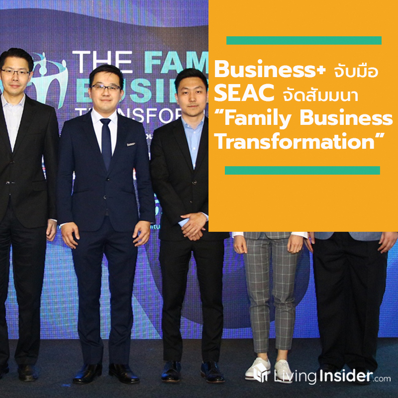Business+ จับมือ SEAC จัดงานสัมมนา “Family Business Transformation” เพื่อถ่ายทอดประสบการณ์การเปลี่ยนผ่าน ธุรกิจครอบครัวสู่ยุคดิสรัปชัน Business+ จับมือ SEAC จัดงานสัมมนา “Family Business Transformation” เพื่อถ่ายทอดประสบการณ์การเปลี่ยนผ่าน ธุรกิจครอบครัวสู่ยุคดิสรัปชัน