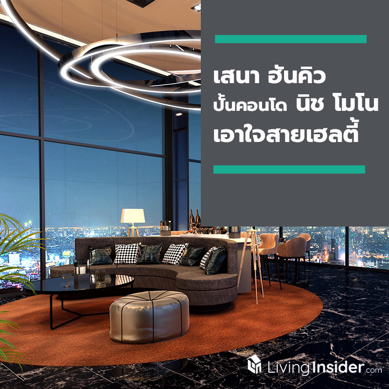 เสนา ฮันคิวยืนหนึ่ง “รามคำแหง” ปั้นคอนโด “นิช โมโน” ชูจุดแข็งส่วนกลางใหญ่สุด เอาใจสายเฮลตี้แอคทีฟเต็มที่ 24 ชม.