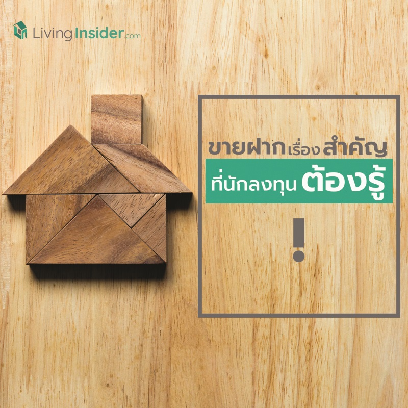 ขายฝาก เรื่องสำคัญที่นักลงทุนต้องรู้! ขายฝาก เรื่องสำคัญที่นักลงทุนต้องรู้!