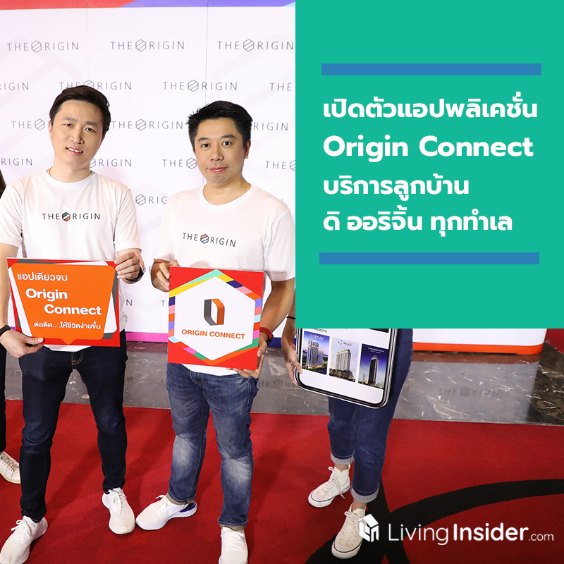 เปิดตัวแอปพลิเคชั่น “Origin Connect” บริการลูกบ้าน “ดิ ออริจิ้น” ทุกทำเล