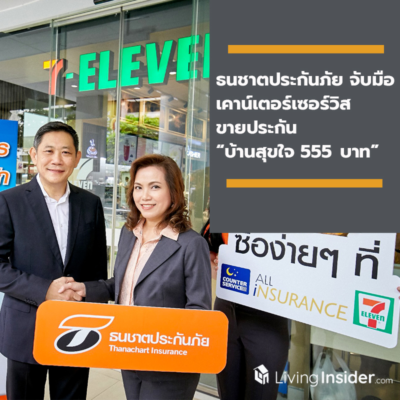 ธนชาตประกันภัย จับมือ เคาน์เตอร์เซอร์วิส ขายประกัน “บ้านสุขใจ 555 บาท” ที่ 7-Eleven ทุกสาขา ธนชาตประกันภัย จับมือ เคาน์เตอร์เซอร์วิส ขายประกัน “บ้านสุขใจ 555 บาท” ที่ 7-Eleven ทุกสาขา