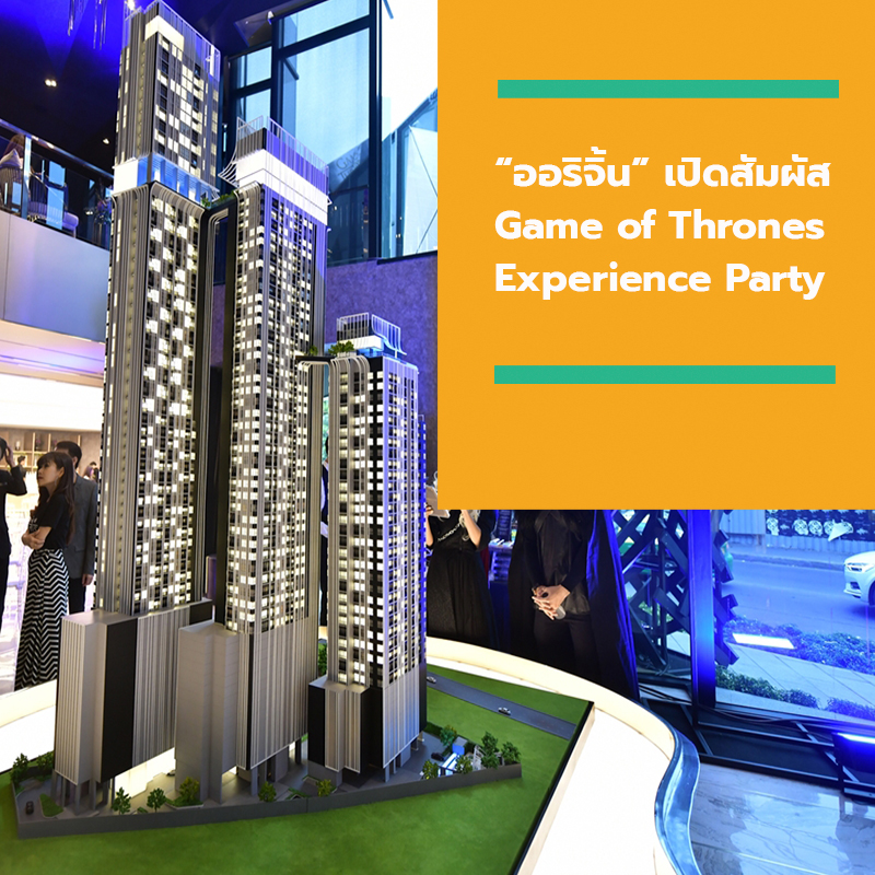 “ออริจิ้น” เปิดสัมผัส “Game of Thrones Experience Party” ชวนถ่ายรูปคู่บัลลังก์เหล็ก ณ Park Origin Thonglor 30 พ.ค.นี้ “ออริจิ้น” เปิดสัมผัส “Game of Thrones Experience Party” ชวนถ่ายรูปคู่บัลลังก์เหล็ก ณ Park Origin Thonglor 30 พ.ค.นี้