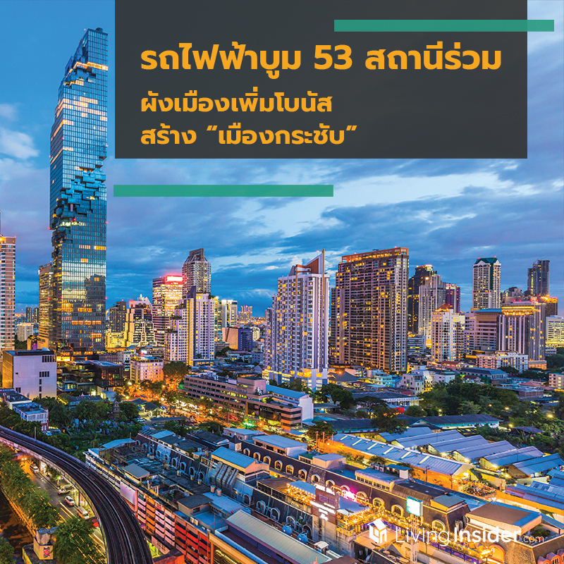 รถไฟฟ้าบูม 53 สถานีร่วม ผังเมืองเพิ่มโบนัสสร้าง “เมืองกระชับ” รถไฟฟ้าบูม 53 สถานีร่วม ผังเมืองเพิ่มโบนัสสร้าง “เมืองกระชับ”