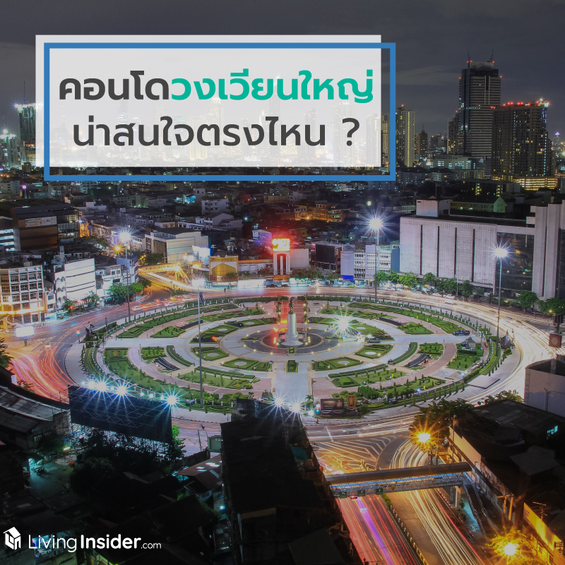 คอนโดวงเวียนใหญ่ น่าสนใจตรงไหน ? คอนโดวงเวียนใหญ่ น่าสนใจตรงไหน ?